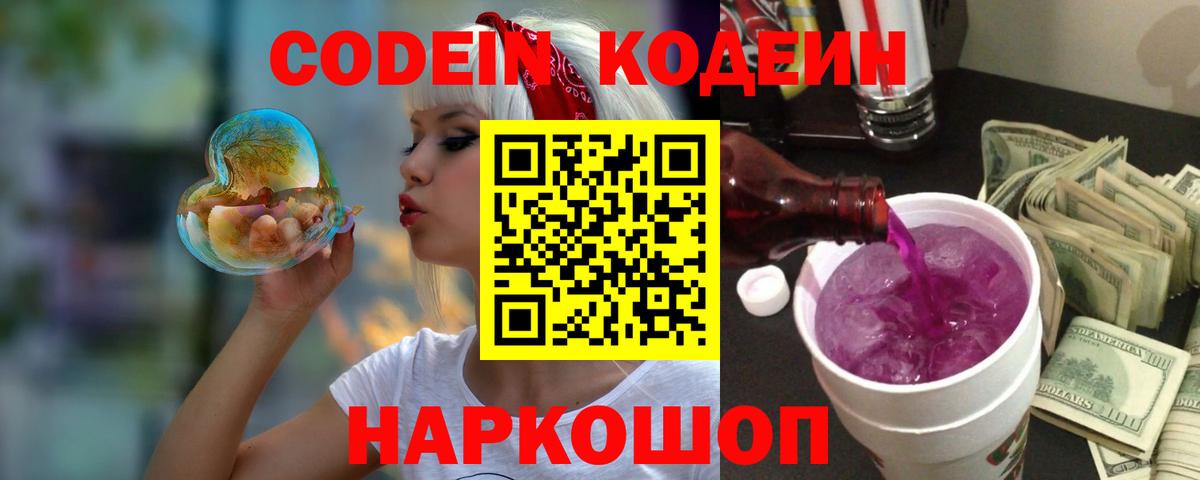 Кодеин напиток Lean (лин)  Вход с VPN  Лысьва  Codein Purple Drank 